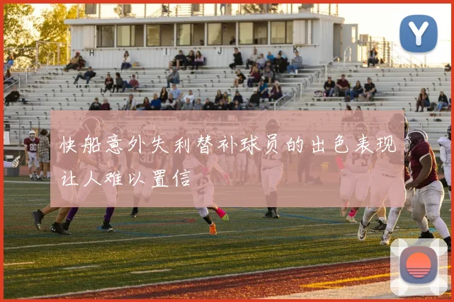 快船意外失利替补球员的出色表现让人难以置信