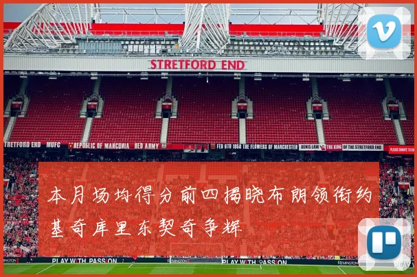 本月场均得分前四揭晓布朗领衔约基奇库里东契奇争辉