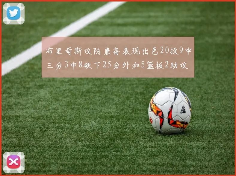 布里奇斯攻防兼备表现出色20投9中三分3中8砍下25分外加5篮板2助攻2盖帽