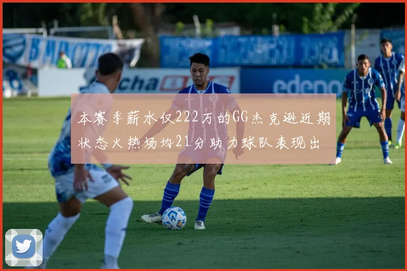 本赛季薪水仅222万的GG杰克逊近期状态火热场均21分助力球队表现出色