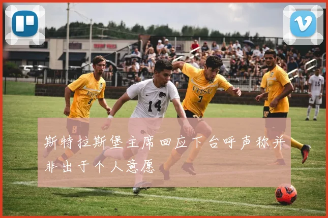 斯特拉斯堡主席回应下台呼声称并非出于个人意愿