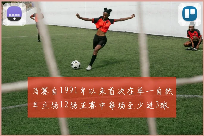 马赛自1991年以来首次在单一自然年主场12场正赛中每场至少进3球
