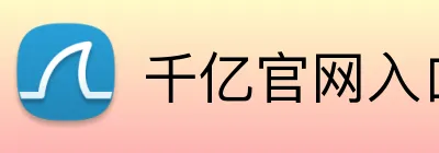 千亿官网入口 Logo